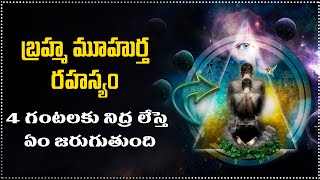 బ్రహ్మ ముహూర్త రహస్యం  The Secret of Brahma Muhurta Telugu   Study Advice [upl. by Nama]