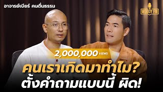 “อาจารย์เบียร์ คนตื่นธรรม” ตายเลยตอนนี้ดับทุกข์ได้ แน่ใจนะว่าจบ ตกนรกรับไหวไหม  WOODY FM [upl. by Aciretehs807]