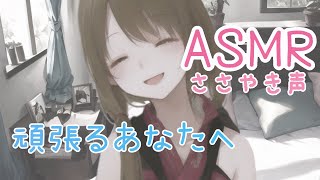 ASMR両耳から心に響くささやきのエール  優しく励ます  囁き声  睡眠導入  作業用  リラックス  癒しVtuber [upl. by Thaddeus153]