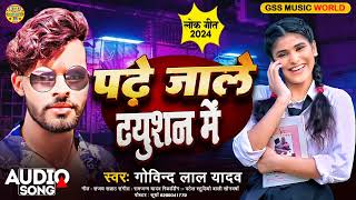 पढ़ेजाले ट्यूशन में गोविन्द लाल यादव padhe Jale tution mein  Govind Lal Yadav viral song [upl. by Airreis]