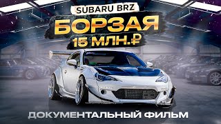 ДОКУМЕНТАЛЬНЫЙ ФИЛЬМ SUBARU BRZ «БОРЗАЯ» [upl. by Nywles]