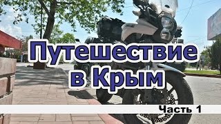 Путешествие в Крым Часть 1 [upl. by Diogenes532]