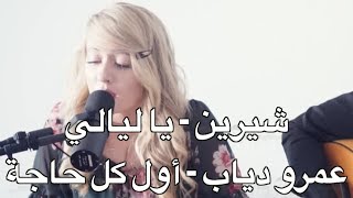 Ya Layali Sherine Awel Kol Haga Amr Diab COVER by Ivory Williams amp Mounir Ben [upl. by Pet]