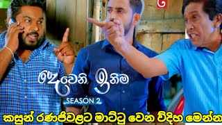 Deweni inima session 2 දෙවෙනි ඉනිම episode227කසුන් රණජිවලට මාට්ටු වෙන ව්දිහ මෙන්න 21 August 2024 [upl. by Paryavi]