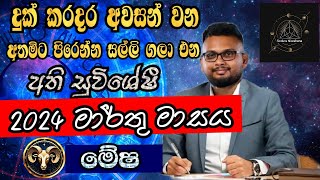 Lagna Palapala 2024 March  March horoscope 2024  Mesha Lagnaya  මේෂ  Soduru Niwahana [upl. by Grewitz]