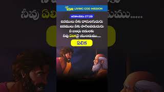 ఏలిక 121  బైబిల్ పదాలు మరియు అర్ధాలు  livinggodmission youtubeshorts biblestudy [upl. by Stringer]