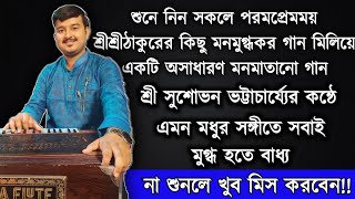 Sree Sree Thakur Anukulchandra Mix Song  Sushobhan Bhattacharjee  Sri Sri Thakurer Gaan  Satsang [upl. by Etolas]