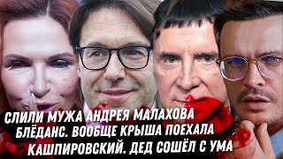 Слили мужа Андрея Малахова Блёданс свихнулась Кашпировский как собака бешеная Крах Пафф Дэдди [upl. by Eikcaj]