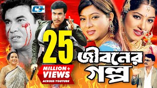 Jiboner Golpo  জীবনের গল্প  Manna  Moushumi  Shabnur  Joy  Alamgir  Kobori  Bangla Movie [upl. by Trent]