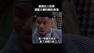 最強白人扣將到底有多強？ nba [upl. by Jollenta]