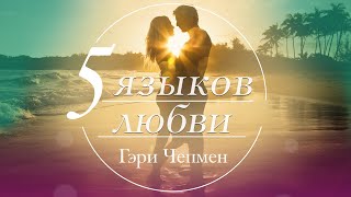 Пять языков любви Гэри Чепмен Аудиокнига [upl. by Terej]