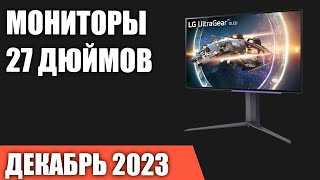 ТОП—7 Лучшие мониторы 27 дюймов Декабрь 2023 года Рейтинг [upl. by Norene]