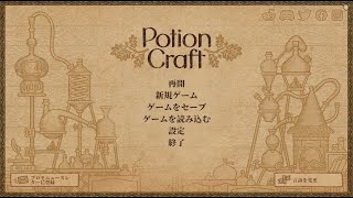 【女性実況】Potion Craft 1【steam】 [upl. by Witcher655]