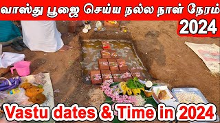 Vasthu Date 2024  வாஸ்து நாள்  வாஸ்து தேதி 2024  வாஸ்து நேரம்  Bhoomi Pooja days in 2024 [upl. by Xuaeb]