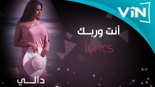 دالي انت وربك كلمات [upl. by Brinn351]