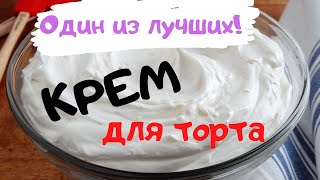 Лучший сливочнотворожный крем  Крем для торта [upl. by Kasey201]