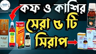 কাশির সিরাপ ভালো কোনটা  শুষ্ক কাশির সিরাপ  বুকের কফ দূর করার সিরাপ  tuspel syrup  lytex syrup [upl. by Lesoj]