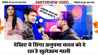 Video अनुपम यादव को खुलेआम ये सिंगर दे रहा है गाली  anupama yadav Interview viral VED REPORTER [upl. by Buroker]