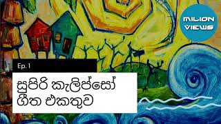 calipso songs collection Sri Lanka  සුපිරි කැලිප්සෝ ගීත එකතුව Sinhala Best Songs New 2021 [upl. by Nitram555]