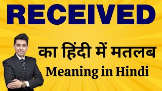 Received का मतलब हिंदी में  Meaning in Hindi  Word Meaning Explained  Bhasha Buddy [upl. by Iren308]