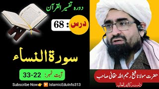 68 Surah Al Nisa  Dora Tafseer ul Quran  Sheikh Rahim Ullah Shaheed ra  دورہ تفسیر القرآن [upl. by Duwalt]