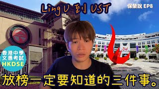 DSE2024 Retake定asso 放榜後悔的事！如何揀JUPAS￼？ [upl. by Eutnoj29]