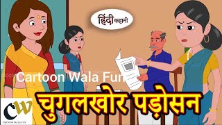 चुगलखोर पड़ोसन  Chugalkhor Padosan  Moral Stories in Hindi  Hindi TV Story  Stories in Hindi [upl. by Lletnuahs]