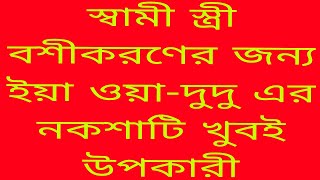 স্বামী স্ত্রী অমিল দূর করার কার্যকরী পরিক্ষিত আমল Islamic amol bangla [upl. by Llertnad]