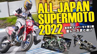 SUPERMOTO 2022 全日本 スーパーモト 第1戦 茂原 全レースまとめ [upl. by Sirovat]