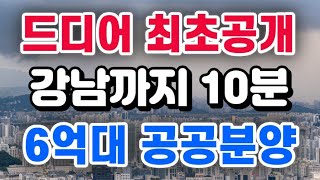 6억대 공공분양 본청약 일정 나왔습니다  강남까지 10분 [upl. by Yc]