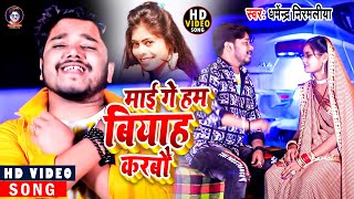 Video माई गे हम बियाह करबौ Dharmendra Nirmaliya  Mai Ge Ham Biyah Karbo  Maithili Video Song [upl. by Nera]