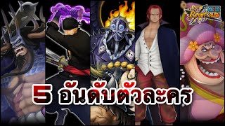 ตัวละครที่นิยมใช้ไต่แรงค์มากที่สุดใน season 104  One Piece Bounty Rush [upl. by Jecoa69]