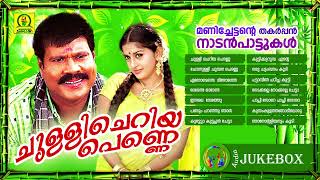 Chulli Cheriya Penne  Manichettante Thakarppan Nadanpaattukal  Audio Jukebox [upl. by Yelraf]