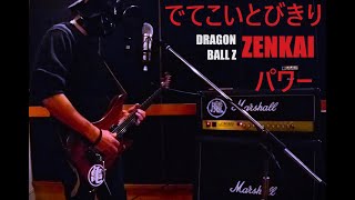 【TAB】でてこいとびきり ZENKAI パワー  DRAGON BALL Z ED [upl. by Aneele452]