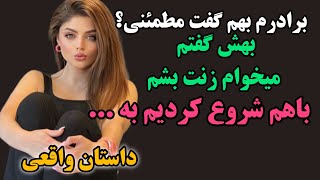 ❌️داستان واقعی عاشق برادرم شدم❌️بابرادرم از خونه فرار کردیم و با هم [upl. by Heda167]