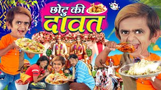 CHOTU ki DAWAT छोटू की दावत  CHOTU DADA BIN DAWATI छोटू दादा बिंदावती KHANDESH HINDI KAHANI COMEDY [upl. by Atirehs]