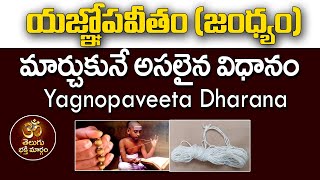 జంధ్యం ఇలా మార్చుకోండి  Yajnopaveetam Changing Procedure In Telugu 2023  Telugu Bhakthi Margam [upl. by Akinnej]