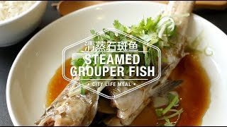 Steamed Grouper Fish 清蒸石斑鱼 [upl. by Evangelina]