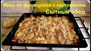 Мясо по французски с картошкой в духовке Сытный обед [upl. by Halvaard]