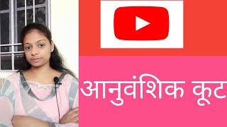 आनुवंशिक कूट ।। Genetic code ।। Class 12 Biology Chapter 6 With Bharti Maam [upl. by Ahsema]