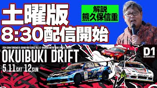 【 土曜版生配信 】 D1GP2024 開幕戦 奥伊吹  2024 OKUIBUKI DRIFT [upl. by Nahc912]