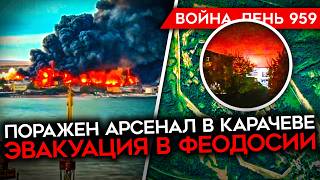 ВОЙНА ДЕНЬ 959 ПОРАЖЕН КРУПНЫЙ РОССИЙСКИЙ АРСЕНАЛ ЭВАКУАЦИЯ В ФЕОДОССИИ ПРОВАЛ РФ В ВОЛЧАНСКЕ [upl. by Musser691]