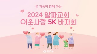 2024 알파교회 이웃사랑 5K 바자회에 여러분들을 초대합니다 [upl. by Rupert]