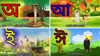 মজার বাংলা স্বরবর্ণ কার্টুন  অ আ ই ঈ উ ঊ এ ঐ ও ঔ  oi ojogor asche tere tinykidstvbangla1128 [upl. by Kelsey]