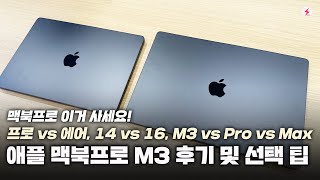 애플 맥북프로 M3 후기 및 선택팁 스페이스 블랙 vs 실버 14인치 vs 16인치 M3 vs Pro Max 맥북에어까지 4K [upl. by Ribak844]