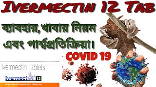 IVERMECTIN  12 usedosageside effects বাংলা how to use ivermectinscavista  med explore bangla [upl. by Enylorac]