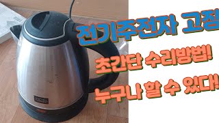 무선 주전자  커피 포트 고장 초간단 수리 [upl. by Winifred]