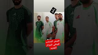 بعد بونجاح و ريان ٱيت نوري و رامز زروقي و رياض محرز قائد منتخبنا الوطني الجزائر [upl. by Idnahs]