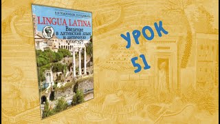 Урок 51  Lingua Latina Введение в латинский язык Часть II Подосинов Щавелева [upl. by Aivul530]