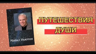 Путешествия души Глава 3 Майкл Ньютон Аудиокнига [upl. by Ayahsey]